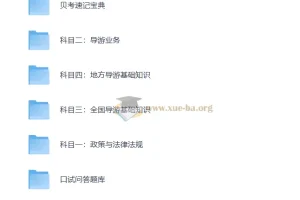 全国导游证考试课程资料 13.8GB