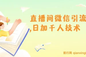 树敌风火轮直播间微信引流-日加千人技术
