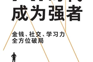《AI时代，成为强者》拆解AI时代的生存法则[azw3+epub+mobi+pdf]