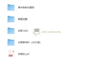 2025高中地理学习资料包 (知识点+教辅+试卷) 9.5G