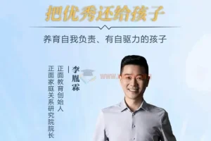 【正面教育】卓越父母5天实战营 把优秀还给孩子 养育有自驱力的孩子