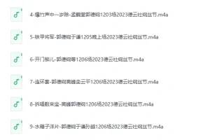 《2023郭德纲 纲丝节全集》有声相声 114段 纲丝节重磅回归