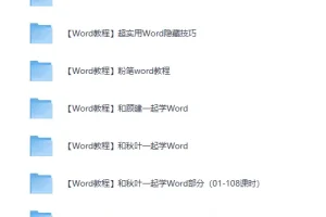 《Word精选教程27套》从此办公不求人[MP4]