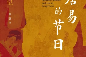 《白居易的节日：唐诗里的岁时烟火记》 2025-08月新书推荐[mobi]