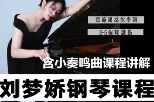 刘梦娇钢琴技巧课程-含小奏鸣曲集课讲解