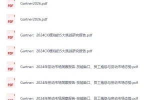 《Gartner重磅发布2026年10大战略技术趋势》[PDF]