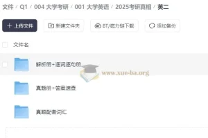 2025 大学英语 考研真相 解析册+逐词逐句册+真题册 考研英语备考权威资料全套