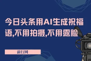 今日头条用AI生成祝福语，不用拍摄，不用露脸，3天8张+