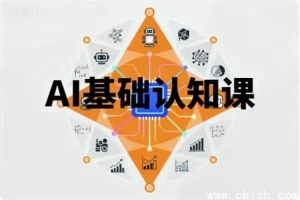 AI基础认知课 → AI入门：基础认知与核心概念