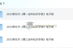 新东方 高中全科知识手册·2025