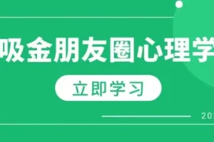 吸金朋友圈心理学