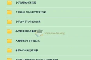 3500+份小学付费学习资料大合集