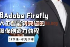 使用Adobe Firefly AI人工智能转变您的图像创造力教程