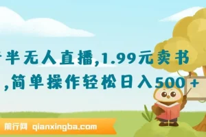 抖音半无人直播，1.99元卖书项目，简单操作轻松日入500＋