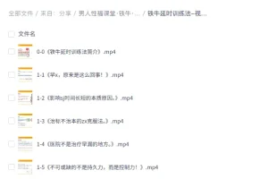 《男人性福课堂·铁牛·延时训练+硬度改善》[MP4]
