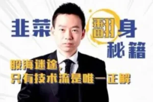 韭菜翻身秘籍