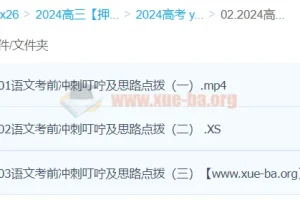 闫凯语文 2024高三高考语文押题冲刺班