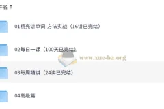 有道杨亮 全民英语背诵营 [12.43GB]