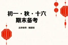 鲍丽培初一语文秋季精讲16讲