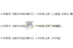 小学全科 期末夺冠总复习 1-6年级上册