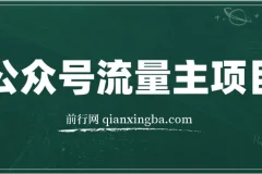 公众号流量主项目，从入门到精通，每天半小时，收入1000+
