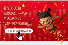 2025春开学第一课 (哪吒版)