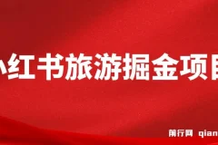 小红书旅游掘金项目，通过AI生成文案，保姆式教学，无脑操作，硬核变现