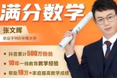 满分数学张文晖-思维提升课1-6年级