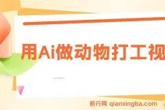 用Ai做动物打工视频，千万播放量爆款视频，单日变现多张