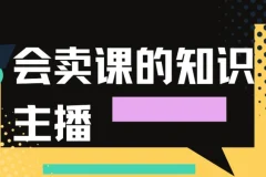 会卖课的知识主播