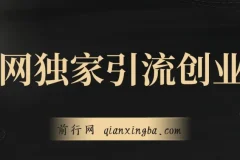 全网独家引流创业粉，有操作就有流量，单人单日引流500+，不封号、不费号
