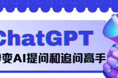 玩转ChatGPT 秒变AI提问和追问高手 正确提问、精准提问
