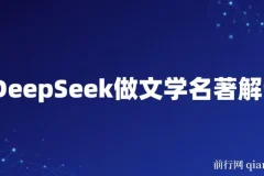 用DeepSeek做文学名著解读赛道，流量暴涨暴力变现，89条作品变现20W