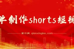 收割美金！简单制作shorts短视频，利用平台转型流量红利推广佣金任务