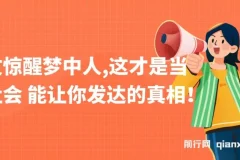 某公众号付费文章《一文惊醒梦中人，这才是当下社会能让你发达的真相》