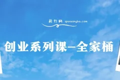 创业系列课-全家桶，9大课程涵盖:IP 流量 利润 私域 带你千万年利润之路
