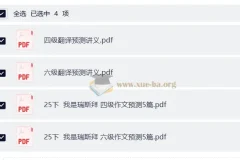 2025年12月 大学英语 瑞思拜作文翻译预测