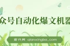 公众号流量主自动化爆文机器人，自动写作自动发布，解放双手