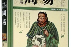 《彩图全解周易》群经之首 大道之源 全彩全注全译版