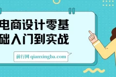 电商设计零基础入门到实战，0基础小白、做图没思路，设计爱好者、想赚钱变现