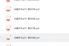 《宋集珍本丛刊》108册[PDF]