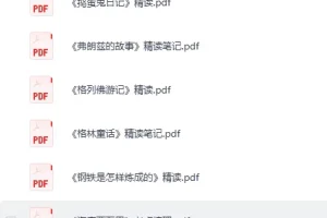 《100部名著精读笔记》 绘本 小红书近期爆火 [PDF]