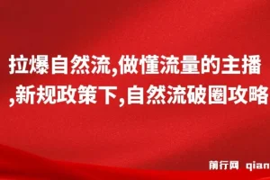 猴帝1600线上课，拉爆自然流，做懂流量的主播，新规政策下，自然流破圈攻略