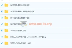 赵礼显数学 2024高中数学高一寒假班