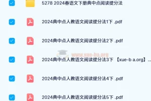 【24春】典中点 小学语文阅读提分手册（1-6年级下册）