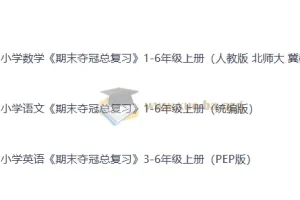 小学全科 期末夺冠总复习 1-6年级上册