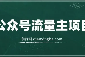 公众号流量主项目，从入门到精通，每天半小时，收入1000+