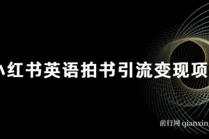 小红书英语拍书引流变现项目