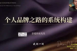 3天打造个人品牌：零基础系统课