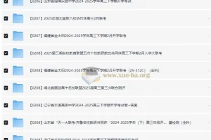 2025春 高三开学摸底考 各地名校 试题合集